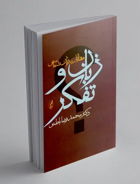 زبان و تفکر