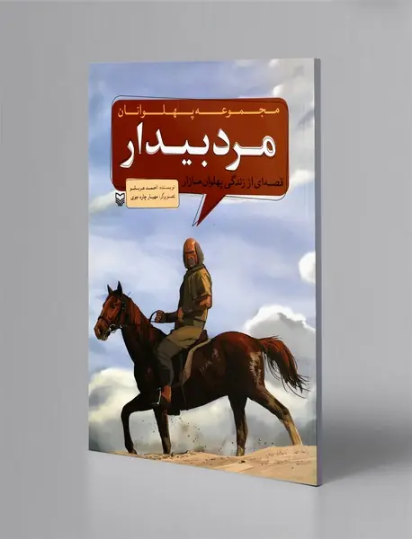 مرد بیدار قصه‌ای از زندگی پهلوان مازار