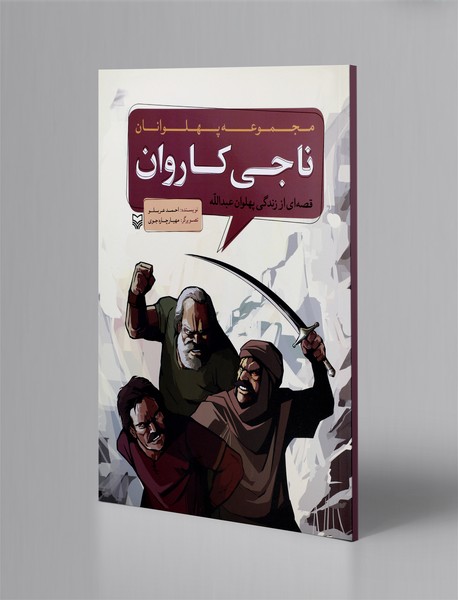 ناجی کاروان قصه‌ای از زندگی پهلوان عبدالله