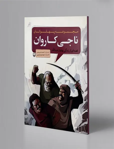 ناجی کاروان قصه‌ای از زندگی پهلوان عبدالله