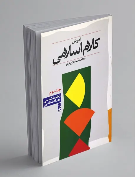 آموزش کلام اسلامی