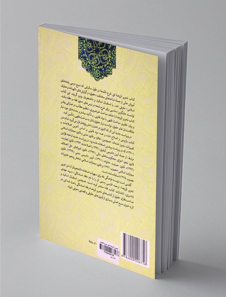 تحریر الروضه فی شرح اللمعه 1