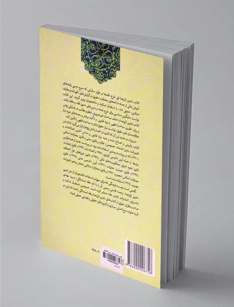 تحریر الروضه فی شرح اللمعه 1