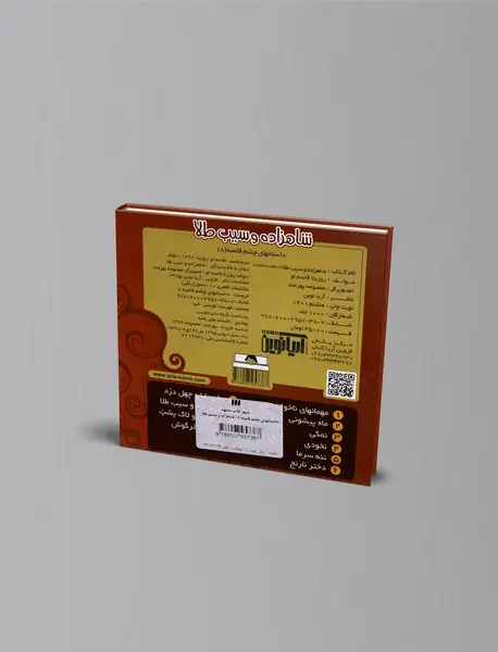 شاهزاده و سیب طلا