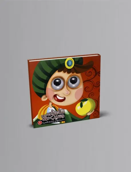 شاهزاده و سیب طلا