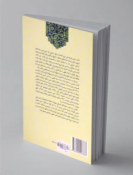 تحریر الروضه فی شرح اللمعه 2