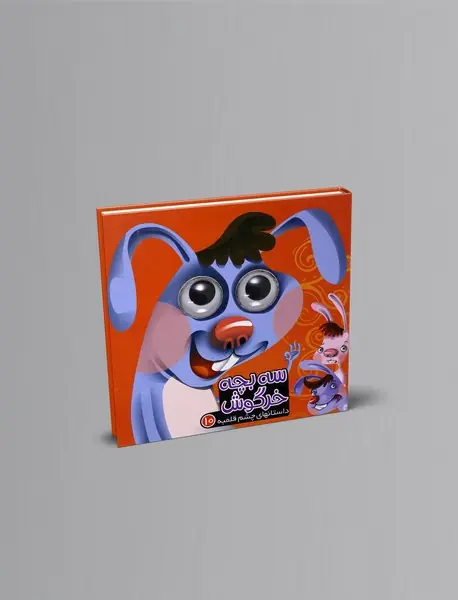 سه بچه خرگوش