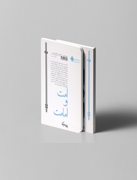 امت و امامت