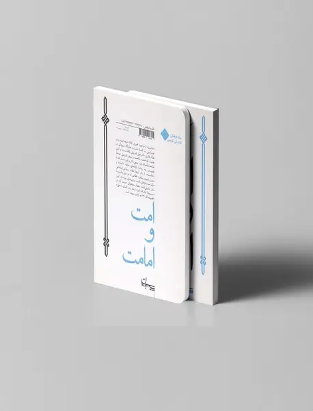 امت و امامت