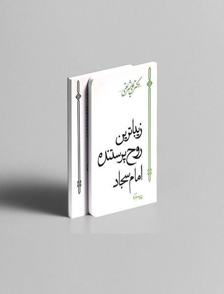 زیبا‌ترین روح پرستنده امام سجاد