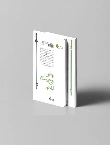 زیبا‌ترین روح پرستنده امام سجاد