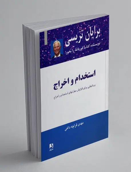 استخدام و اخراج