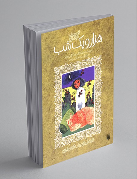 قصه های خواندنی هزار و یک شب