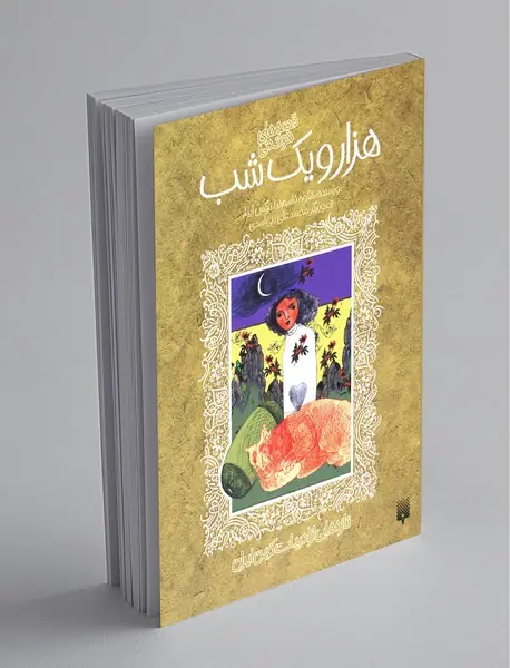 قصه های خواندنی هزار و یک شب