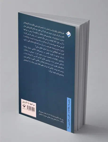 مواجهه با داروین