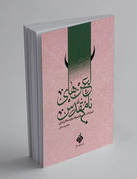 لعن های نا مقدس