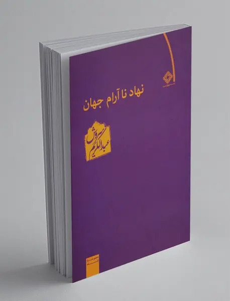 نهاد نا آرام جهان