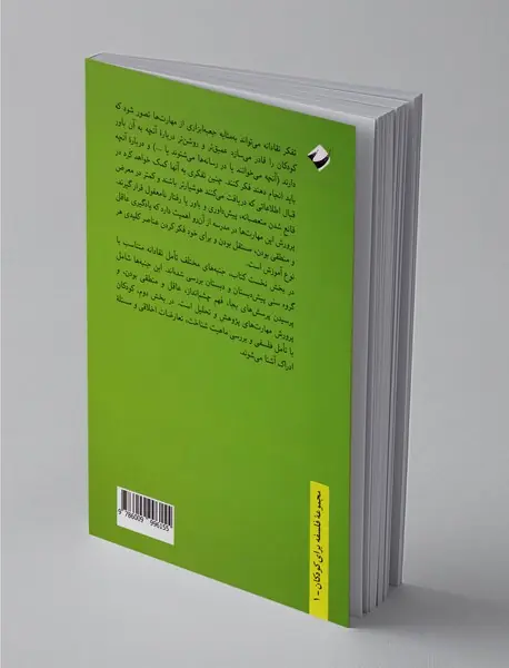 تفکر نقادانه برای کودکان