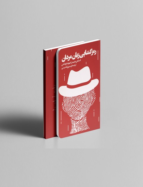 رمز گشایی زبان مردان رمز گشایی زبان مردان