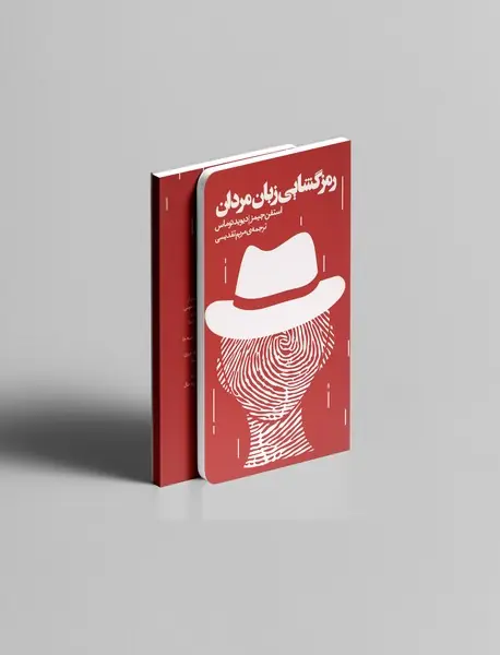 رمز گشایی زبان مردان