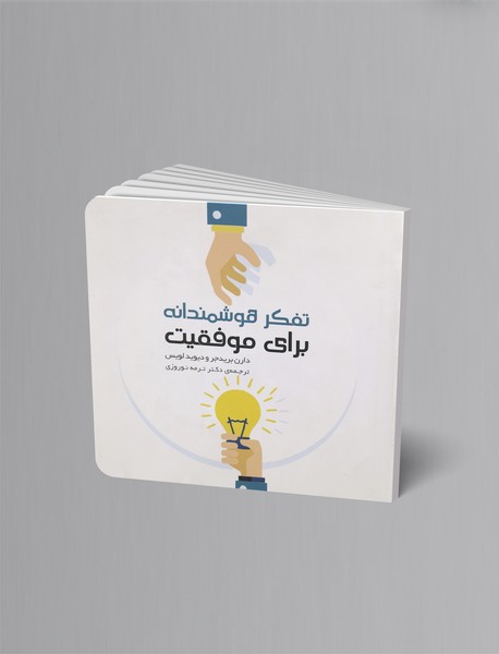 تفکر هوشمندانه برای موفقیت تفکر هوشمندانه برای موفقیت