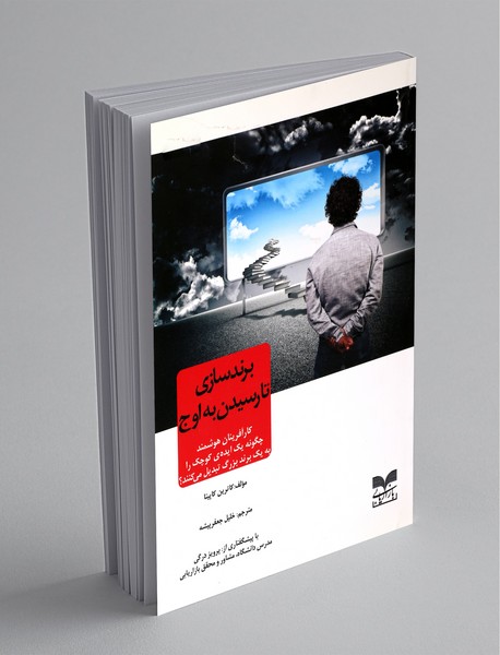 برندسازی تا رسیدن به اوج برندسازی تا رسیدن به اوج