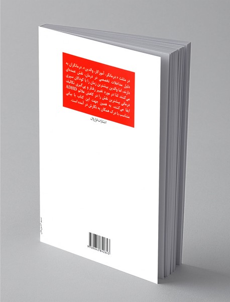 درمان اختلال بیش‌فعالی و عدم تمرکز