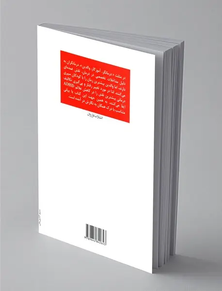 درمان اختلال بیش‌فعالی و عدم تمرکز