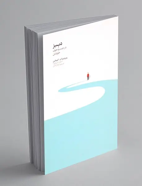 دیبز در جست‌و‌جوی خویشتن