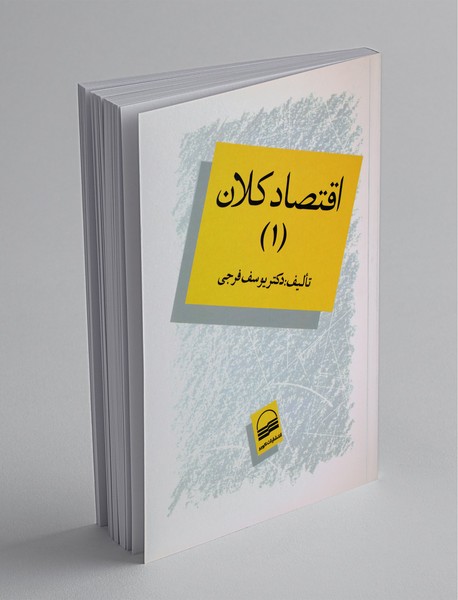 اقتصاد کلان