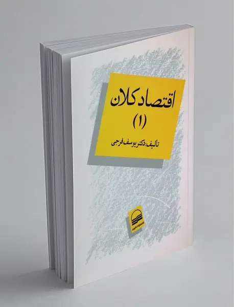 اقتصاد کلان