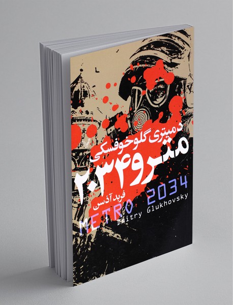 مترو 2034 مترو 2034