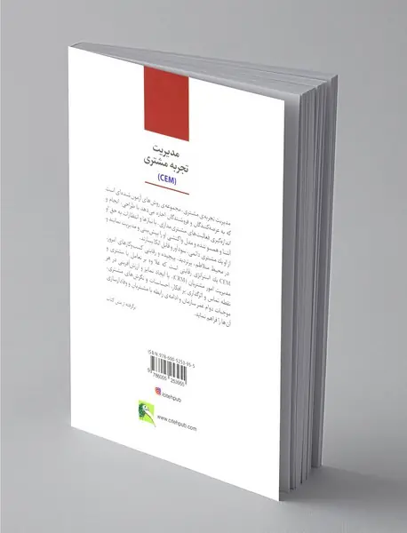 مدیریت تجربه مشتری (CEM)