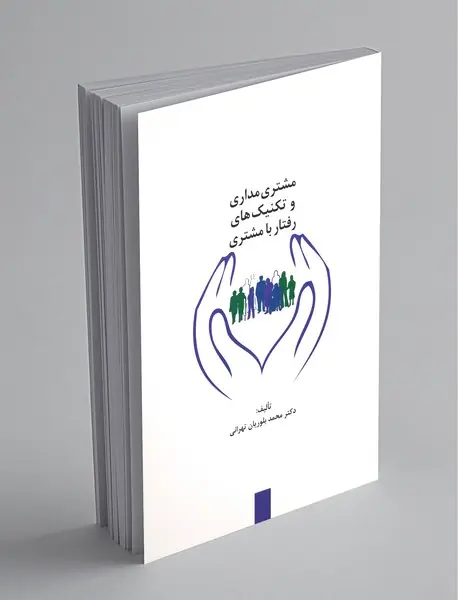 مشتری‌مداری و تکنیک‌های رفتار با مشتری