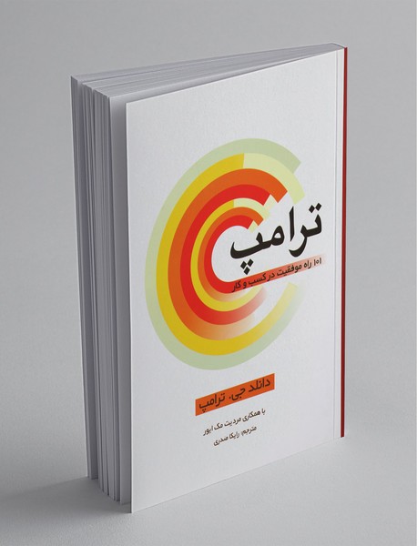 ترامپ : 101 راه موفقیت در کسب و کار ترامپ : 101 راه موفقیت در کسب و کار