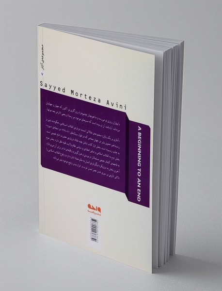 آغازی بر یک پایان - انقلاب اسلامی و پایان انتظار