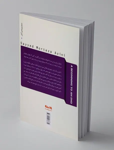 آغازی بر یک پایان - انقلاب اسلامی و پایان انتظار