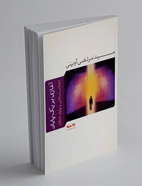 آغازی بر یک پایان - انقلاب اسلامی و پایان انتظار