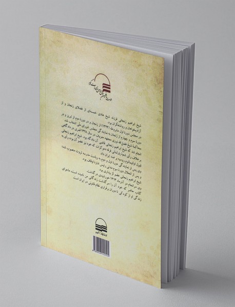 خاطرات شیخ ابراهیم زنجانی