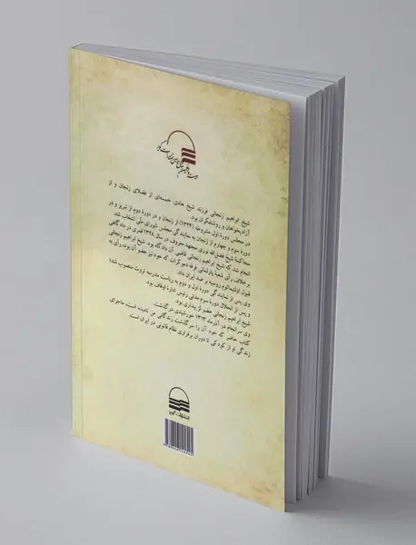 خاطرات شیخ ابراهیم زنجانی