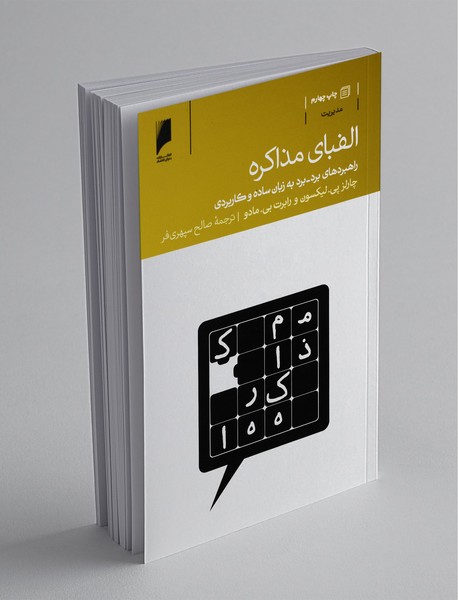 الفبای مذاکره