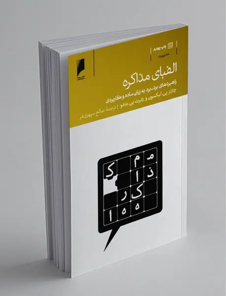 الفبای مذاکره