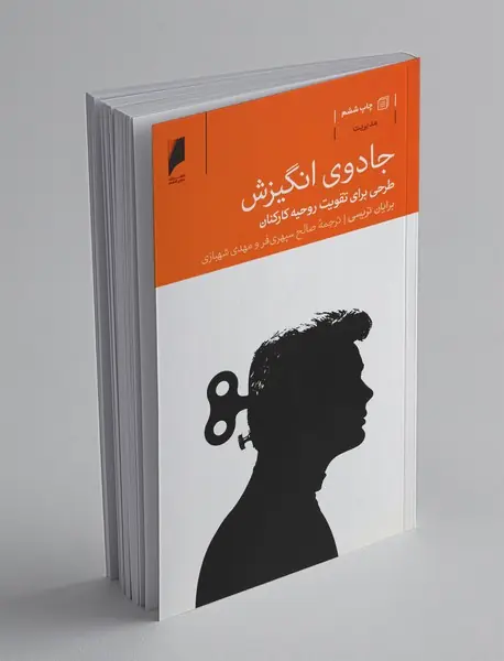 جادوی انگیزش