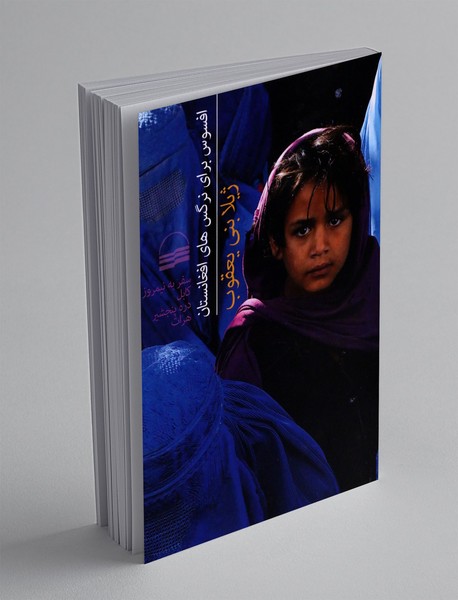 افسوس برای نرگس های افغانستان افسوس برای نرگس های افغانستان