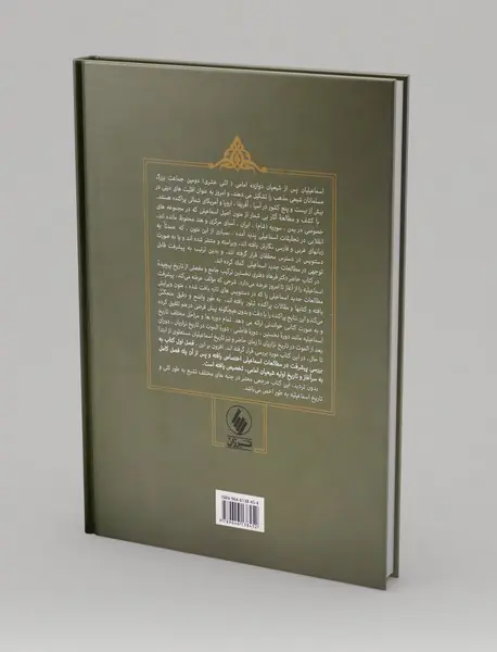 تاریخ و سنت‌های اسماعیلیه