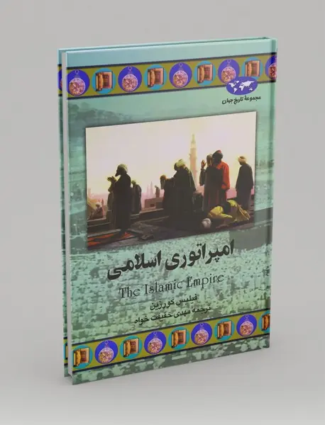 امپراتوری اسلامی