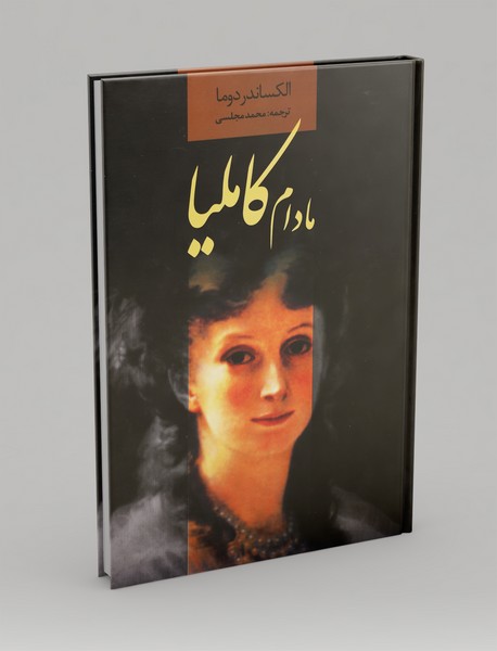 مادام کاملیا