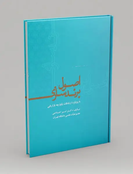 اصول برندسازی