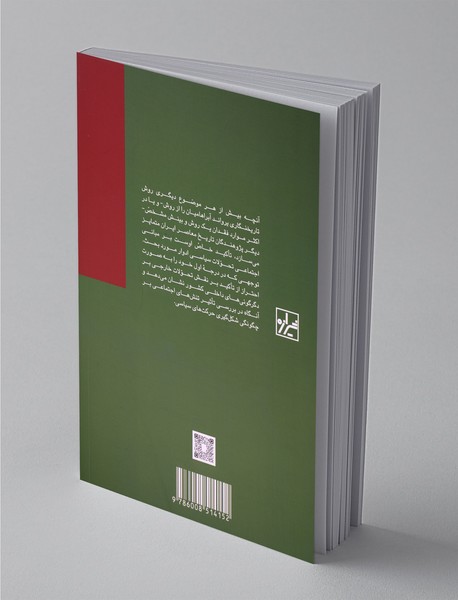 مقالاتی در جامعه شناسی سیاسی ایران