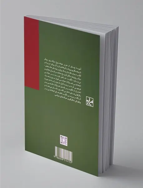 مقالاتی در جامعه شناسی سیاسی ایران